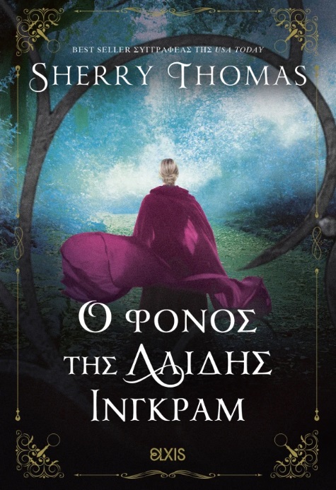 Ο φόνος της Λαίδης Ίνγκραμ